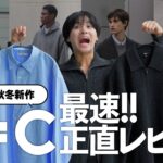 【UNIQLO:C】最速レビュー｜正直これ買うべき？