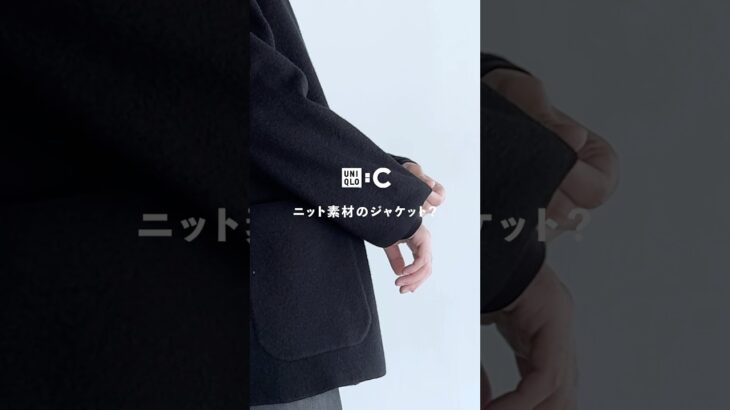 UNIQLOCのジャケットはとりあえず買っておけ❗️#ファッション #ユニクロc #ニットジャケット#メンズファッション #uniqlo