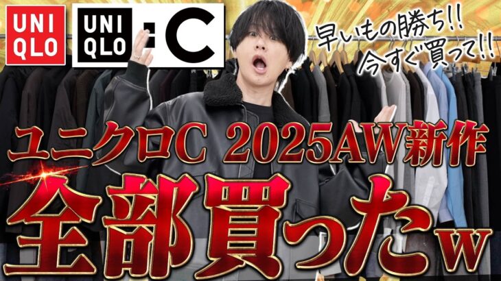【UNIQLO:C絶対買い】秋冬に絶対着たい！ユニクロCで最高すぎた神アイテム7選だけ厳選して紹介！