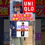 【話題】UNIQLO秋冬ジャケット買うならこれでしょ！？#UNIQLO #ユニクロ #商品紹介 #プチプラ #アウター #ファッション #コーデ #ユニクロコーデ #秋冬コーデ