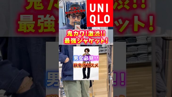 【話題】UNIQLO秋冬ジャケット買うならこれでしょ！？#UNIQLO #ユニクロ #商品紹介 #プチプラ #アウター #ファッション #コーデ #ユニクロコーデ #秋冬コーデ