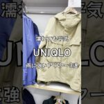 【UNIQLO】濡れても平気雨に強いアウター３選#uniqlo#ユニクロ#uniqloアウター#ユニクロアウター#雨に強いアウター