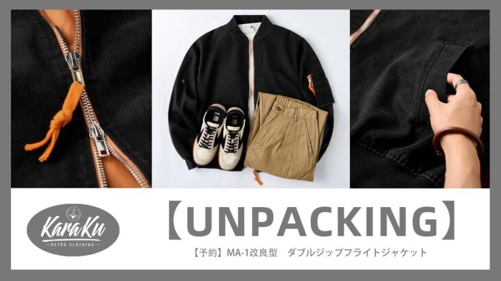 🎥【UNPACKING】MA-1改良型　ダブルジップフライトジャケット