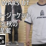 【ユニクロ】マジック フォー オール タイムレス UT/スターウォーズとトラッカージャケットで秋コーデ提案！