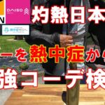 VOL.150 ワークマン暑熱ジャケットでライダーの酷暑を凌ぐコーデ検証＃Xshelter＃ワークマン