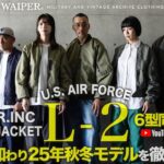 【米軍の名作】WAIPER.inc L-2 フライトジャケット | 秋にぴったりな一番人気のミリタリージャケット！新作も加わり25年秋冬モデルが入荷！