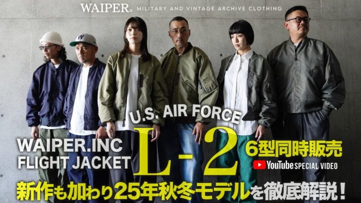 【米軍の名作】WAIPER.inc L-2 フライトジャケット | 秋にぴったりな一番人気のミリタリージャケット！新作も加わり25年秋冬モデルが入荷！