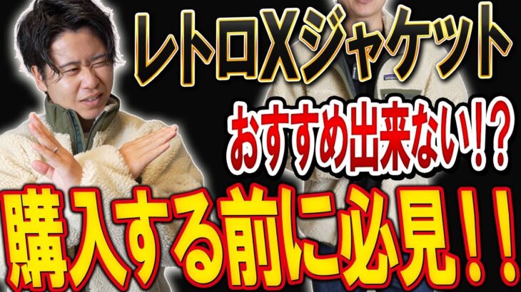 【パタゴニア】レトロXジャケットで失敗したくないなら絶対見てください。