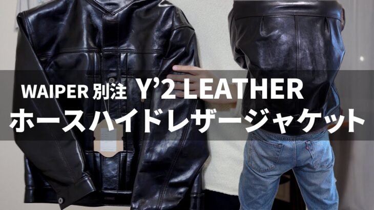 Y’2 LEATHER｜ WAIPER別注 ホースハイド レザージャケットがカッコ良すぎた・・・