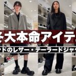 【必見】レザージャケット、テーラードなどこの秋の主役アイテムにオススメのYOKE 2025年秋冬新作紹介!!