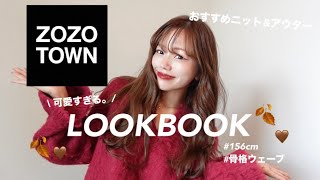 【ZOZOTOWN】ほんまに可愛いアイテム紹介🩷ニット&アウター紹介🍂