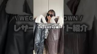 【ZOZOTOWNで買える🛒➰】おすすめレザージャケット紹介🧋🤎秋はブラウンヘビロテしそう😌WEGOとZOZOTOWNで買えるよ～！！ #ファッション #コーデ#秋コーデ