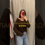 Знахідки в Zara на осінь 2025 #мода2025 #стиліст #zara #zarahaul
