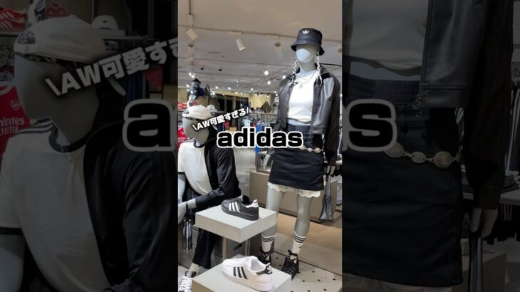 【adidas AW新作購入品紹介🛒➰】短丈レザージャケットずっと欲しかったんだけどやっといいの出会えた✨着回ししやすくてオススメ！#コーデ#ファッション#秋服