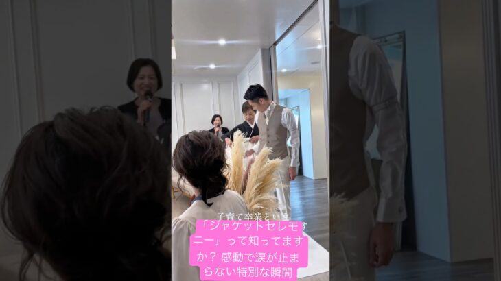 「ジャケットセレモニー」って知ってますか？ 感動で涙が止まらない特別な瞬間. #結婚式 #結婚 #dressy花嫁 #wedding #weddingdress