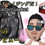 【jelado】今年は革ジャンも大戦だ！JELADO 44 leather jacket 購入レビュー【エイジング】#アメカジ #古着 #復刻 #s506xx #レザージャケット #エンジニアブーツ