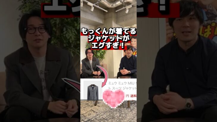 もっくんジャケットがエグすぎ！#ミセスグリーンアップル #miumiu