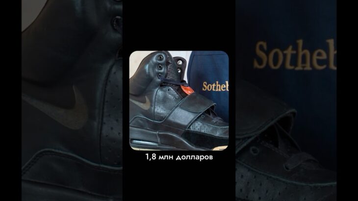 История самой дорогой пары обуви! #nike #кроссовкидешевые #sneakers #кроссовки #обувь #yeezy #adidas