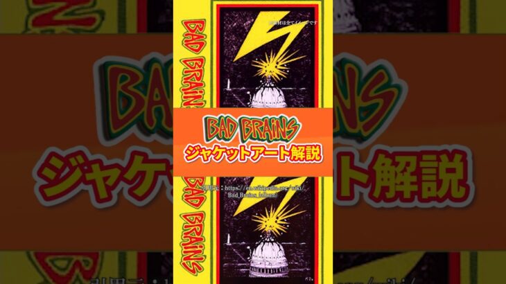 バットブレインズジャケットアート解説 #rock #punk #badbrains