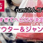 【しまむら購入品】rumiさんコラボの秋アウター＆ジャンスカ、万能すぎてヘビロテ決定！