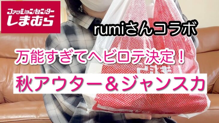 【しまむら購入品】rumiさんコラボの秋アウター＆ジャンスカ、万能すぎてヘビロテ決定！