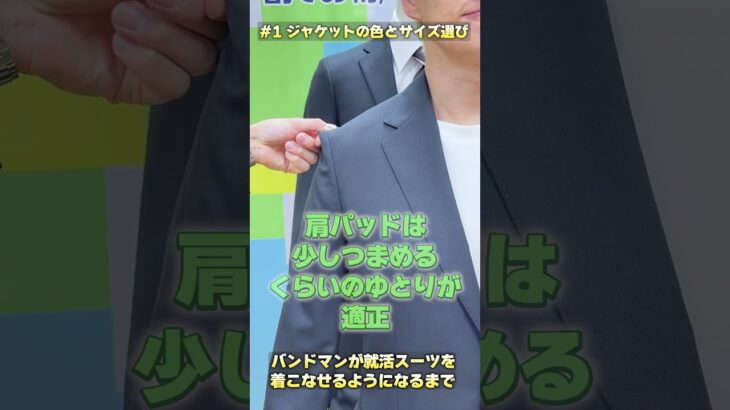 第一話『ジャケットの色とサイズ選び』#バンドマンが就活スーツを着こなせるようになるまで #shorts