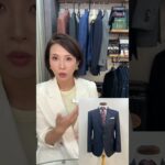 スーツやジャケットをお洒落に着こなす為にお勧めありますか？#shorts