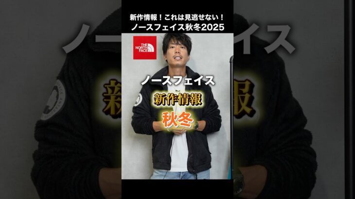 【新作情報】「新バルトロ・ヌプシ別生地・リニューアルマンジャケ」ノースフェイス秋冬の新作、これは見逃せない#shorts