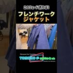 フェードしたフレンチワークジャケットがかっこよすぎ！！#shorts #古着 #アメカジ #ヴィンテージ #アメリカンヴィンテージ #ファッション #fashion #ootd