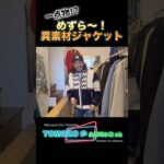 なんだこのジャケットは！？#shorts #古着 #アメカジ #アメリカンヴィンテージ #ヴィンテージ #fashion #ファッション #ootd #vintage