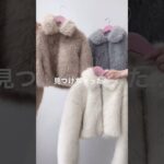 【今年の本命アウターはこれ🌟】トレンドのファージャケット探してる人必見🐰#shorts #fashion #wego #outfit #韓国ファッション #カジュアル #秋 #冬