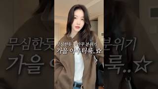 가을 아우터 뭐사지?🍁 고민될 때‼️ #가을아우터 #가을코디 #가을데일리룩 #코디추천 #자켓추천 #쇼츠 #shorts