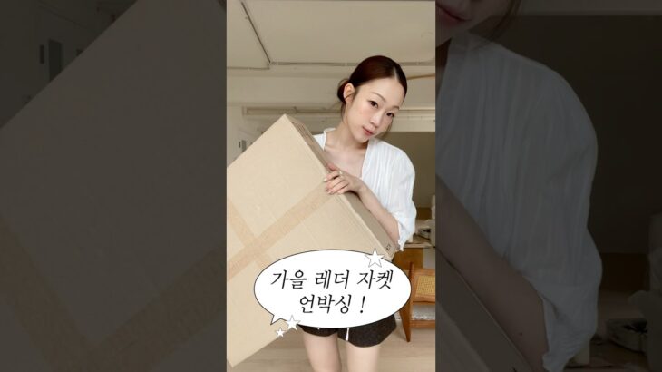 가을빈티지st 레더 아우터 언박싱해요📦🖤