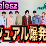 【爆イケ】timelesz最新ジャケットがヤバすぎる！篠塚大輝が爆イケ！？