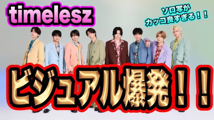 【爆イケ】timelesz最新ジャケットがヤバすぎる！篠塚大輝が爆イケ！？
