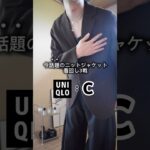 uniqlocのニットジャケットリアルにやばめ⁉️ #uniqloc #ユニクロ #ニットジャケット #秋コーデ