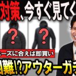 【早い者勝ち】知っておいて損はない。人気アウターをガチ予想してみました。