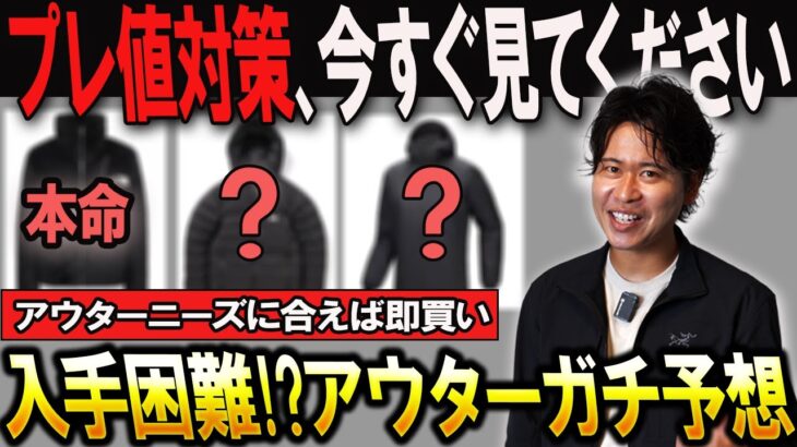 【早い者勝ち】知っておいて損はない。人気アウターをガチ予想してみました。