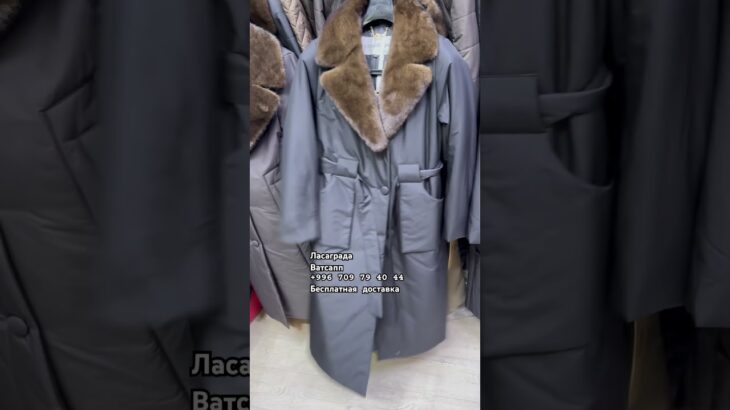 Ласаграда плащ пальто #куртказимняя #куртка #топ
