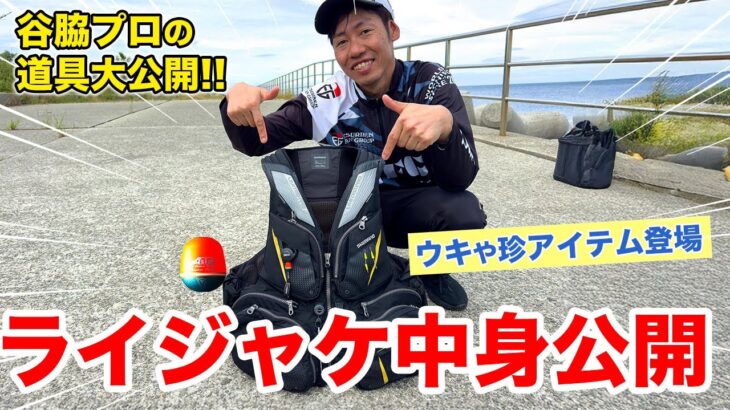 【初公開】谷脇さんのライフジャケットの中身を大公開！プロの実態が明らかに！