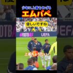 少年にジャケットをプレゼントするエムバペ！！