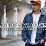 【新作】アメリカの風を感じる本気のコーチジャケットを紹介します！