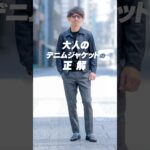 大人のデニムジャケットの正解
