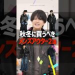 【プロが断言】今年はこのアウター着とけば間違いない。