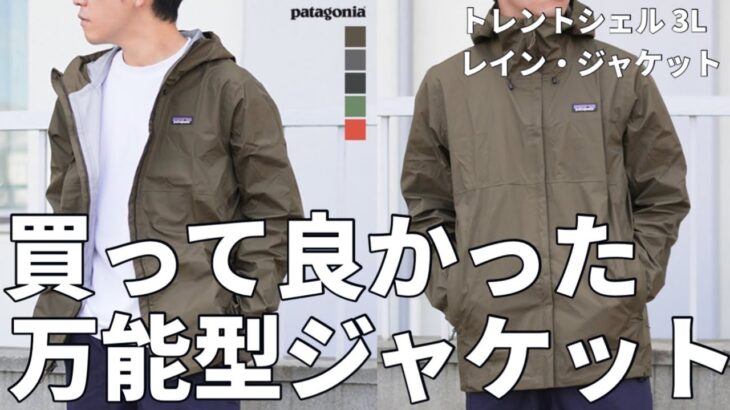 【秋冬パタゴニア】これは本当に買って良かった！雨の日も活躍！万能型ジャケット！【購入品】