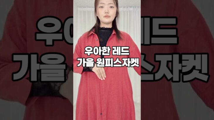 레드 가을 원피스 자켓 중년패션