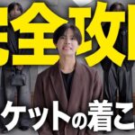 【完全攻略】ジャケットの正しい着こなし方｜失敗しない最強コーデ術