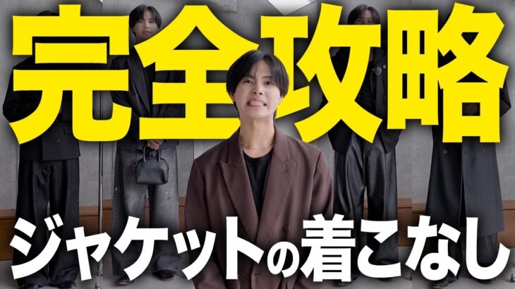 【完全攻略】ジャケットの正しい着こなし方｜失敗しない最強コーデ術
