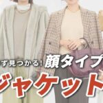 【保存版✨】涼しい秋にピッタリの顔タイプ別ジャケット、アウターの選び方