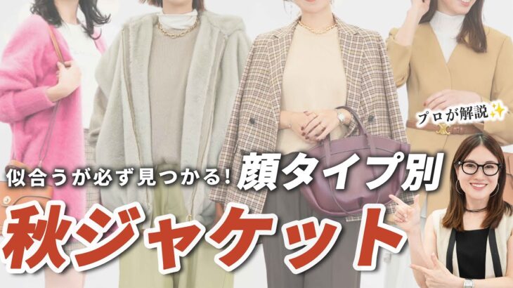 【保存版✨】涼しい秋にピッタリの顔タイプ別ジャケット、アウターの選び方